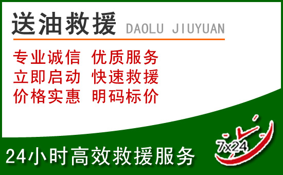 铜山区道路救援汽车送玻璃水