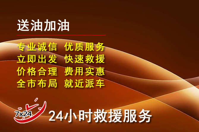 铜山区道路救援汽车送机油