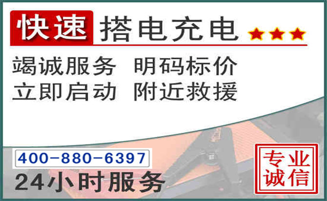 铜山区汽车电瓶搭电电话