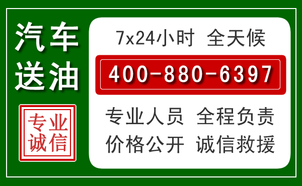 铜山区汽车送油救援电话